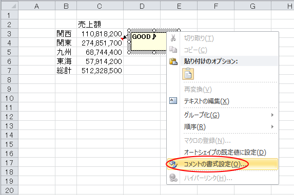 ショートカットメニューの［コメントの書式設定］