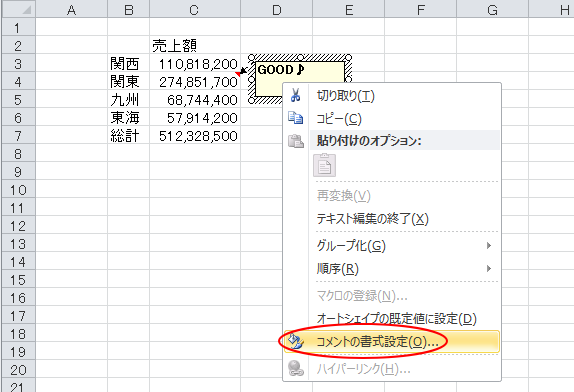 コメント内にカーソルがある状態で右クリックしたときのショートカットメニュー［コメントの書式設定］