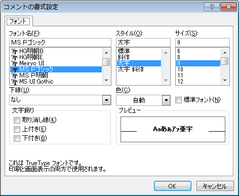 ［コメントの書式設定］ダイアログボックスの［フォント］タブ