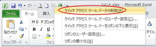 ショートカットメニューの［クイックアクセスツールバーから削除］