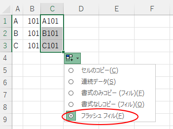 オートフィルオプションの［フラッシュフィル］