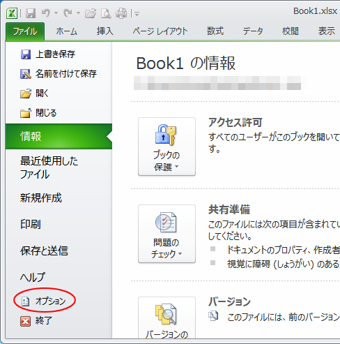 ［ファイル］タブの［オプション］