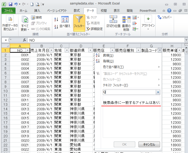 フィルターに［検索条件に一致するアイテムはありません］と表示