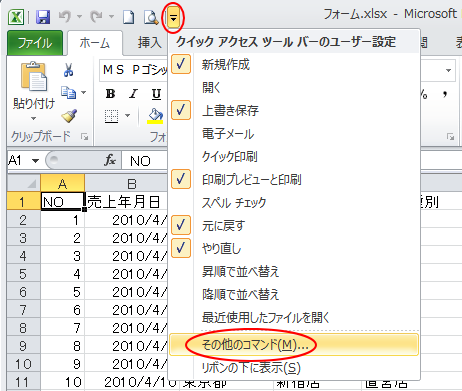 ［クイックアクセスツールバーのユーザー設定］の［その他のコマンド］