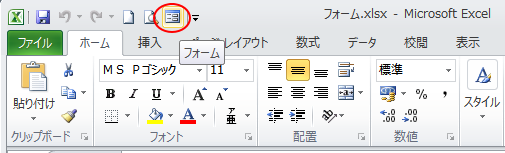 クイックアクセスツールバーの［フォーム］ボタン