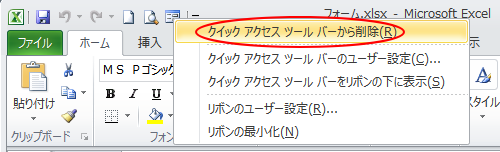 ショートカットメニューの［クイックアクセスツールバーから削除］