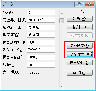 フォームの［前を検索］と［次を検索］のボタン