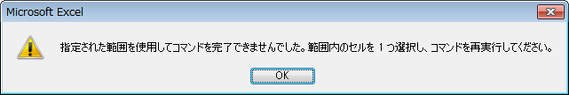 ［指定された範囲を使用してコマンドを完了できませんでした。］のメッセージウィンドウ