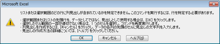 ［リストまたは範囲のどの行に列見出しが含まれているかを特定できません。］のメッセージウィンドウ