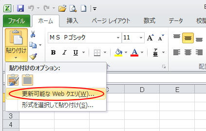 貼り付けオプションのメニュー［更新可能なWebクエリ］