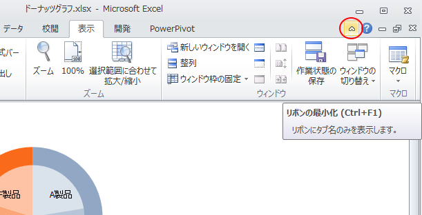 リボンの最小化