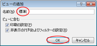 ［ビューの追加］で名前付け