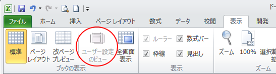 ［ユーザー設定のビュー］が無効