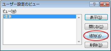 ［ユーザー設定のビュー］の［追加］ボタン