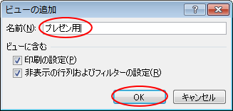 ［ビューの追加］で［プレゼン用］と名前付け