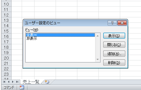 ［ユーザー設定のビュー］ダイアログボックスで表示の切り替え