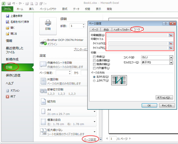 Backstageビューの［印刷］タブにある［ページ設定］をクリックしたときの［ページ設定］ダイアログボックス