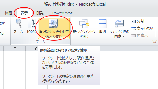 ［表示］タブの［選択範囲に合わせて拡大/縮小］ボタン