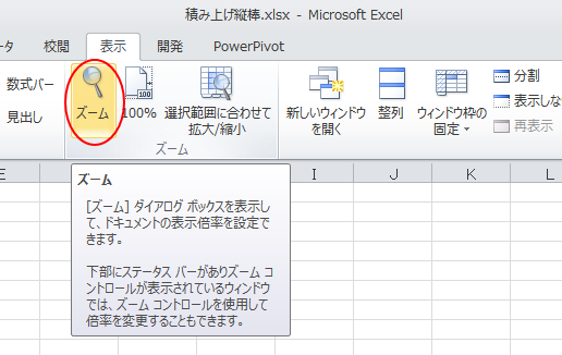 ［表示］タブの［ズーム］グループの［ズーム］