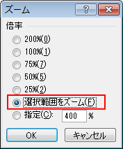 ［ズーム］ダイアログボックスの［選択範囲をズーム］