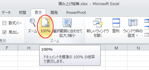 ［表示］タブの［100％］ボタン