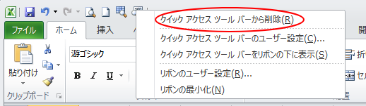 クイックアクセスツールバーのボタンで右クリック［クイックアクセスツールバーから削除］