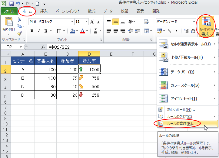 条件付き書式の［ルールの管理］