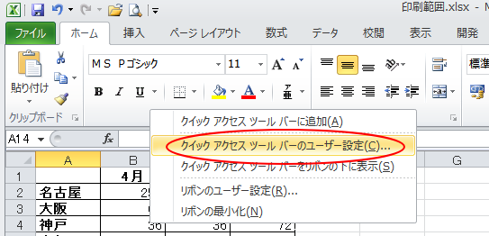 リボンで右クリック［クイックアクセスツールバーのユーザー設定］