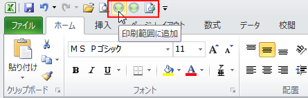 クイックアクセスツールバーに登録した印刷関連の3つのコマンド