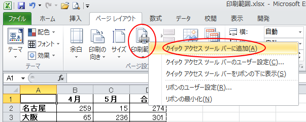 ［印刷範囲］で右クリックしたときのショートカットメニュー-［クイックアクセスツールバーに追加］