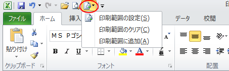 クイックアクセスツールバーの［印刷範囲］コマンド