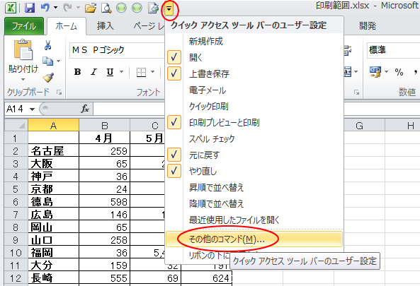 ［クイックアクセスツールバーのユーザー設定］の［その他のコマンド］