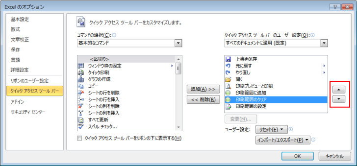 ［Excelのオプション］ダイアログボックスの［クイックアクセスツールバー］タブ-位置調整ボタン