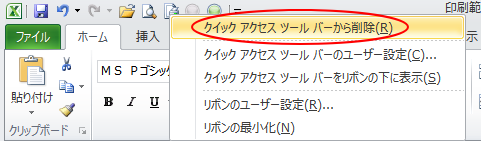 ショートカットメニューの［クイックアクセスツールバーから削除］