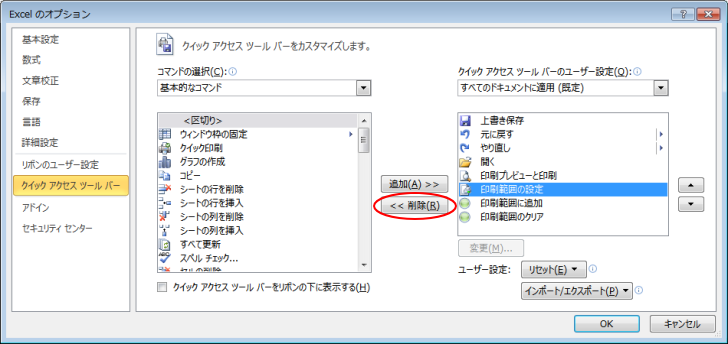 ［Excelのオプション］ダイアログボックスの［クイックアクセスツールバー］タブの［削除］ボタン