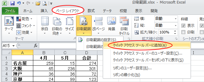 ショートカットメニューの［クイックアクセスツールバーに追加］