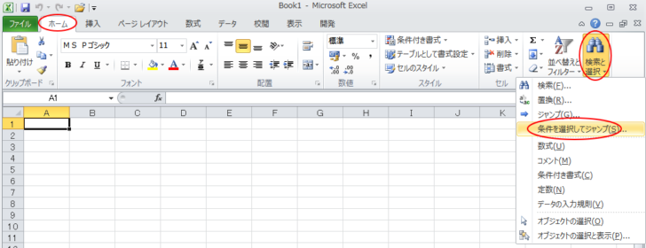 ［ホーム］タブの［検索と選択］から［条件を選択してジャンプ］