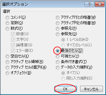 ［選択オプション］ダイアログボックスの［最後のセル］