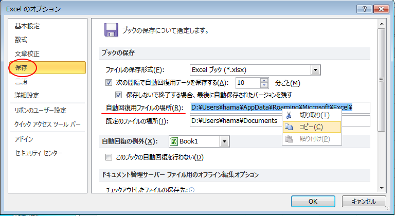 ［Excelのオプション］ダイアログボックスの［保存］タブ-［自動回復用ファイルの場所］