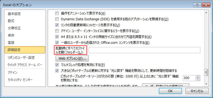 Excelのオプション［起動時にすべてのファイルを開くフォルダー］