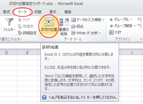 ［データ］タブの［データツール］グループから［区切り位置］