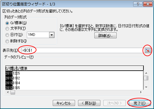 区切り位置指定ウィザード-1/3で表示先を指定