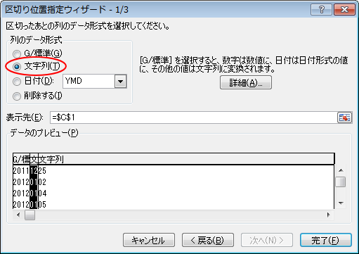 区切り位置指定ウィザードの［列のデータ形式］で［文字列］を選択