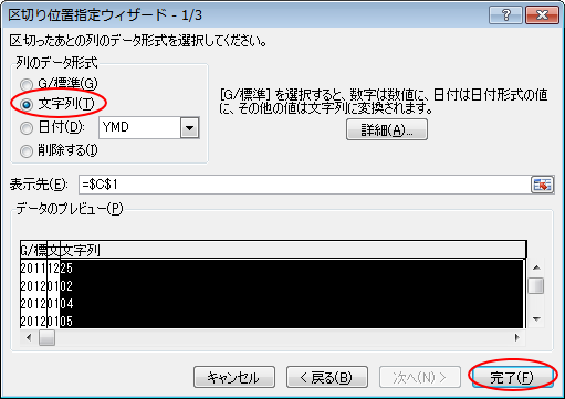 区切り位置指定ウィザードの［列のデータ形式］で［文字列］を選択