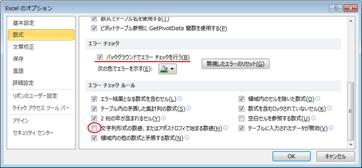 ［Excelのオプション］ダイアログボックスの［エラーチェック］