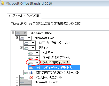 Microsoft Office 2010の［変更］-［機能の追加/削除］
