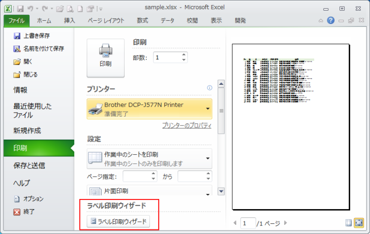 Backstageビューの［印刷］- ［ラベルの印刷ウィザード］