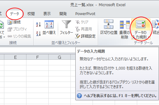 ［データ］タブの［データツール］グループにある［データの入力規則］