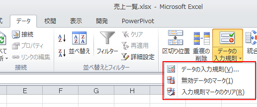 ［データ］タブの［データツール］グループにある［データの入力規則］-3つのメニュー