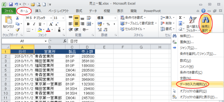 ［ホーム］タブの［検索と選択］-［データの入力規則］